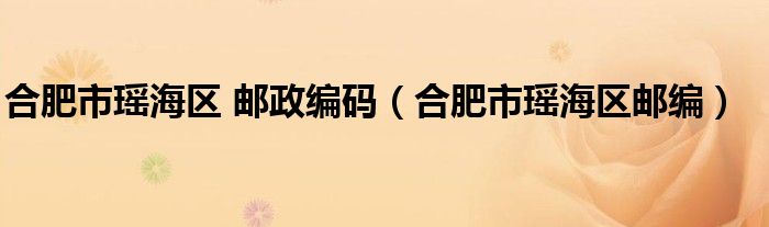 合肥市瑶海区 邮政编码（合肥市瑶海区邮编）