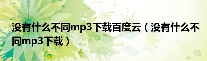 没有什么不同mp3下载百度云（没有什么不同mp3下载）