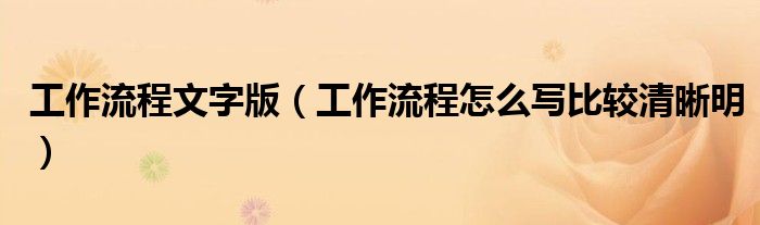 工作流程文字版（工作流程怎么写比较清晰明）
