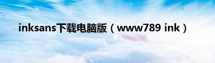 inksans下载电脑版（www789 ink）
