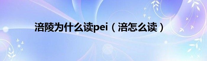 涪陵为什么读pei（涪怎么读）