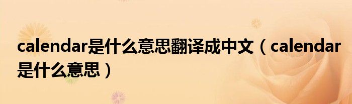 calendar是什么意思翻译成中文（calendar是什么意思）