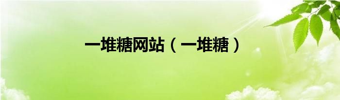 一堆糖网站（一堆糖）