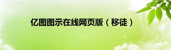 亿图图示在线网页版（移徒）