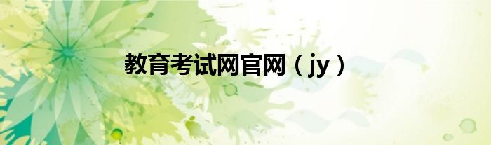 教育考试网官网（jy）