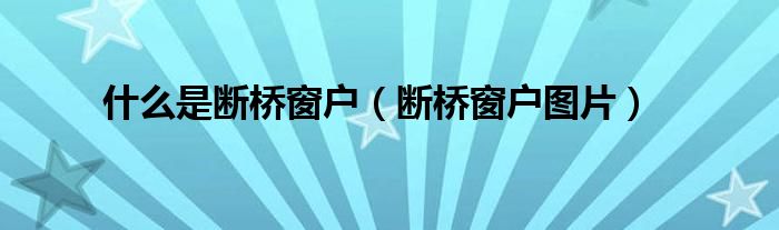 什么是断桥窗户（断桥窗户图片）