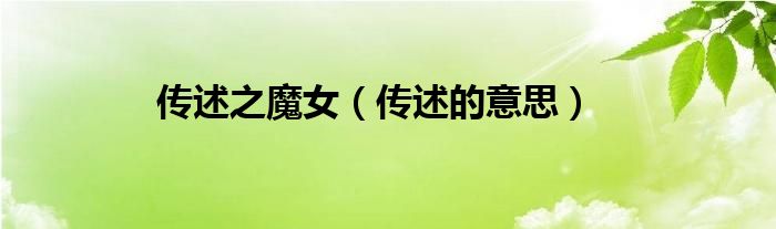 传述之魔女（传述的意思）