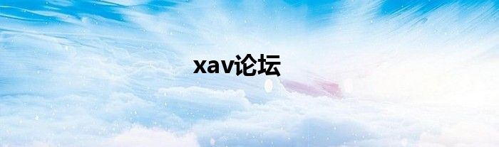 xav论坛