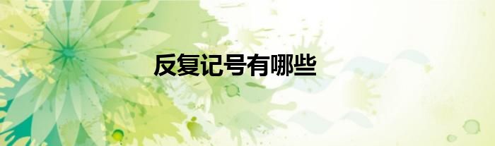 反复记号有哪些