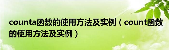 counta函数的使用方法及实例（count函数的使用方法及实例）