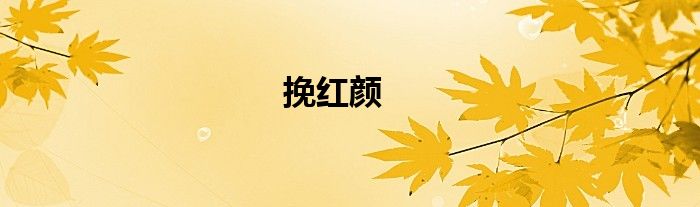 挽红颜