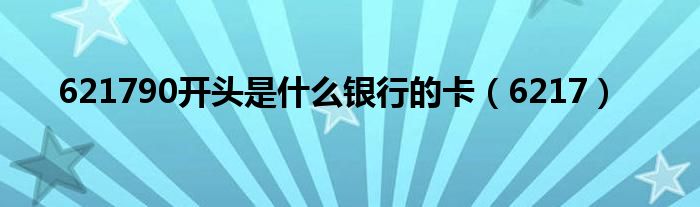 621790开头是什么银行的卡（6217）