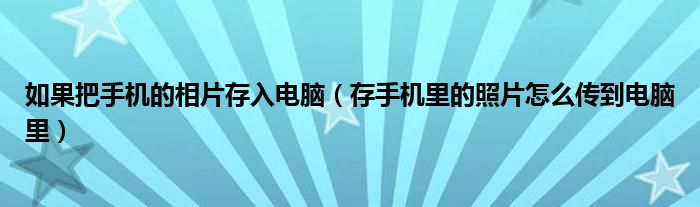 如果把手机的相片存入电脑（存手机里的照片怎么传到电脑里）