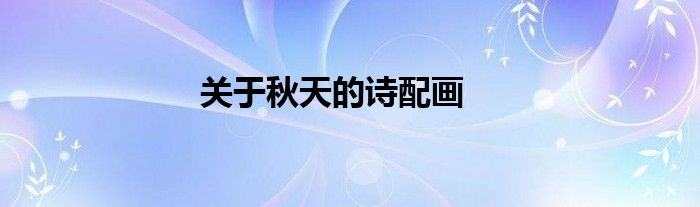 关于秋天的诗配画