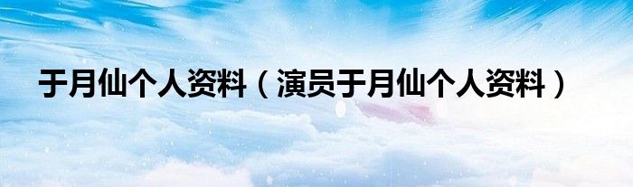 于月仙个人资料（演员于月仙个人资料）