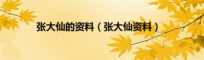 张大仙的资料（张大仙资料）