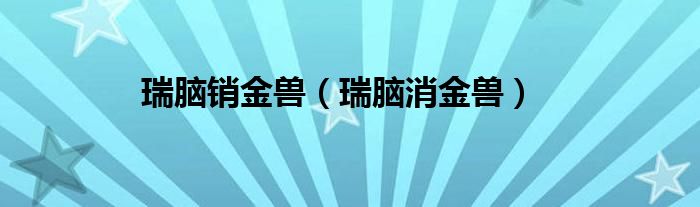 瑞脑销金兽（瑞脑消金兽）