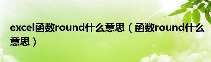 excel函数round什么意思（函数round什么意思）