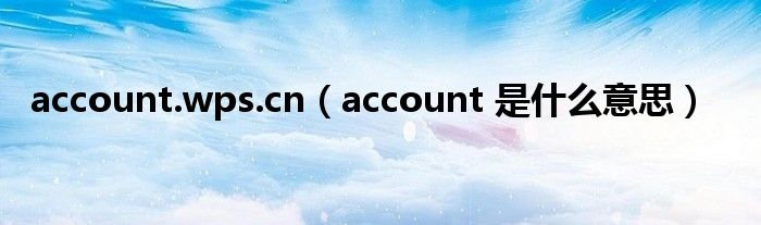 account.wps.cn（account 是什么意思）