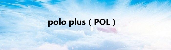 polo plus（POL）