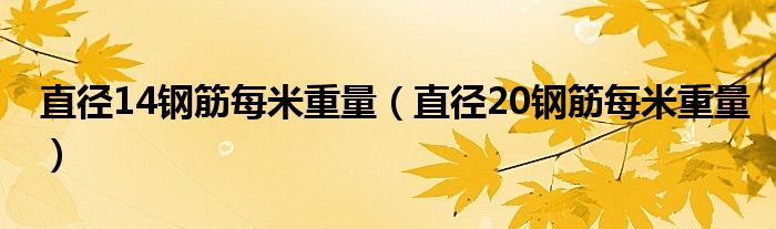 直径14钢筋每米重量（直径20钢筋每米重量）