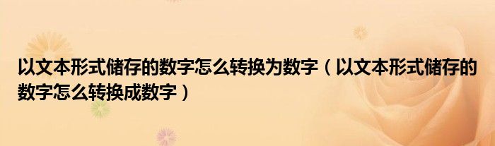 以文本形式储存的数字怎么转换为数字（以文本形式储存的数字怎么转换成数字）