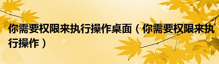 你需要权限来执行操作桌面（你需要权限来执行操作）