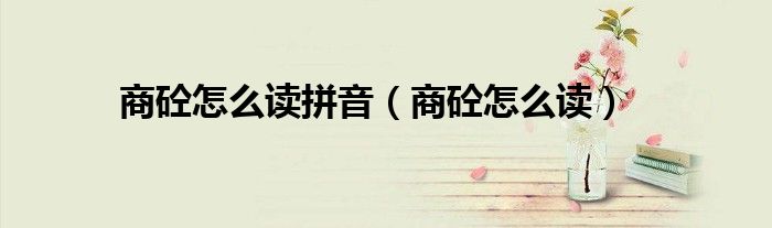 商砼怎么读拼音（商砼怎么读）