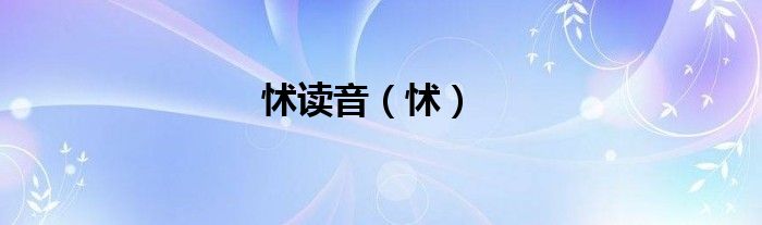 怵读音（怵）