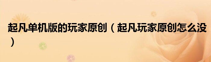 起凡单机版的玩家原创（起凡玩家原创怎么没）