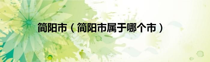 简阳市（简阳市属于哪个市）