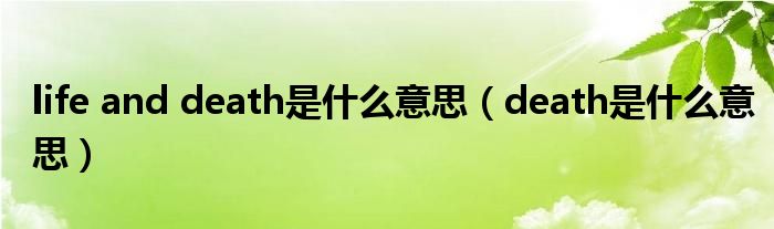 life and death是什么意思（death是什么意思）