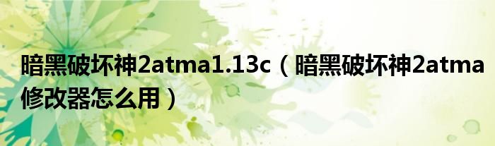 暗黑破坏神2atma1.13c（暗黑破坏神2atma修改器怎么用）