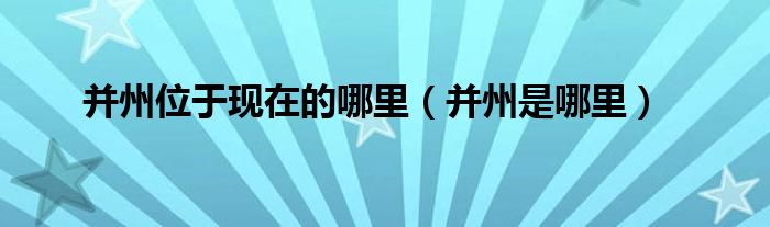 并州位于现在的哪里（并州是哪里）