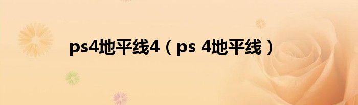 ps4地平线4（ps 4地平线）