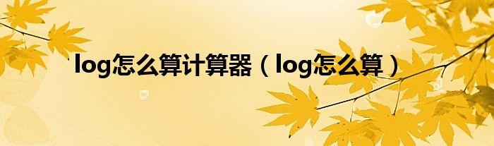 log怎么算计算器（log怎么算）