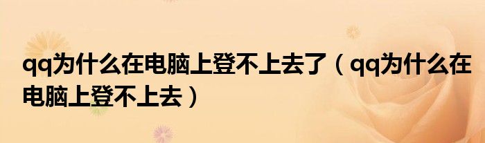 qq为什么在电脑上登不上去了（qq为什么在电脑上登不上去）