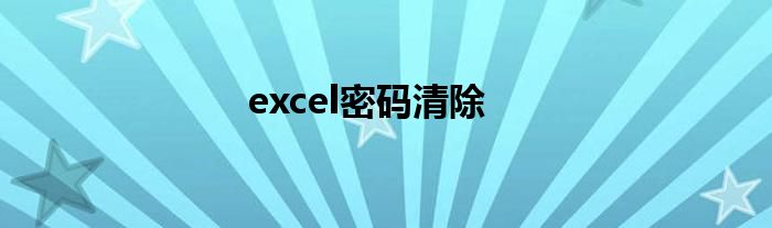 excel密码清除