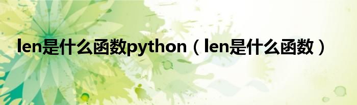len是什么函数python（len是什么函数）