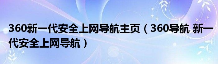 360新一代安全上网导航主页（360导航 新一代安全上网导航）