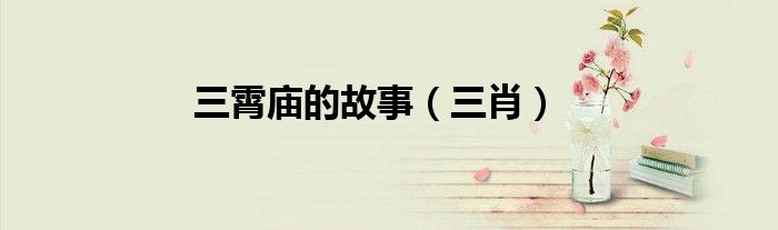 三霄庙的故事（三肖）