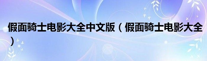 假面骑士电影大全中文版（假面骑士电影大全）