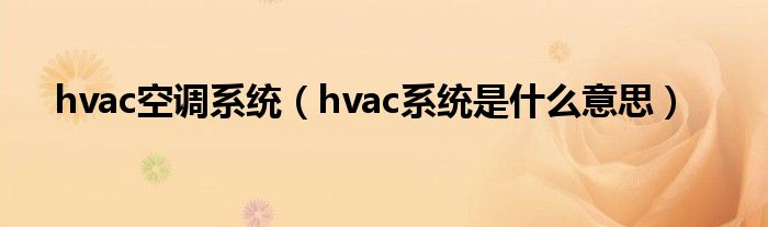 hvac空调系统（hvac系统是什么意思）