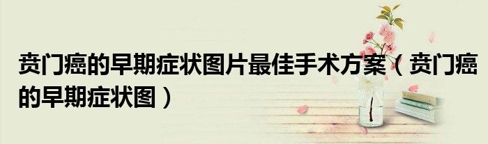 贲门癌的早期症状图片最佳手术方案（贲门癌的早期症状图）
