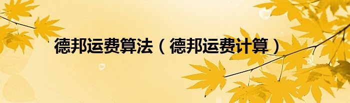 德邦运费算法（德邦运费计算）