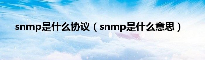 snmp是什么协议（snmp是什么意思）