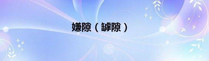 嫌隙（罅隙）