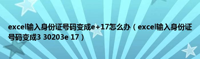 excel输入身份证号码变成e+17怎么办（excel输入身份证号码变成3 30203e 17）