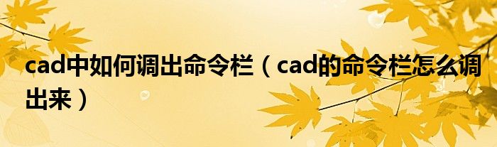 cad中如何调出命令栏（cad的命令栏怎么调出来）