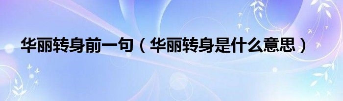 华丽转身前一句（华丽转身是什么意思）